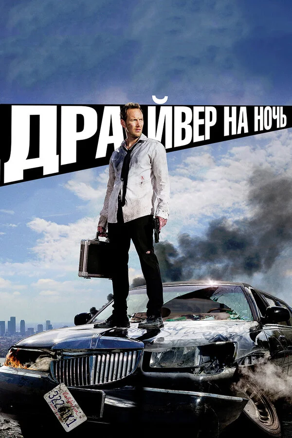 Драйвер на ночь постер - смотреть онлайн